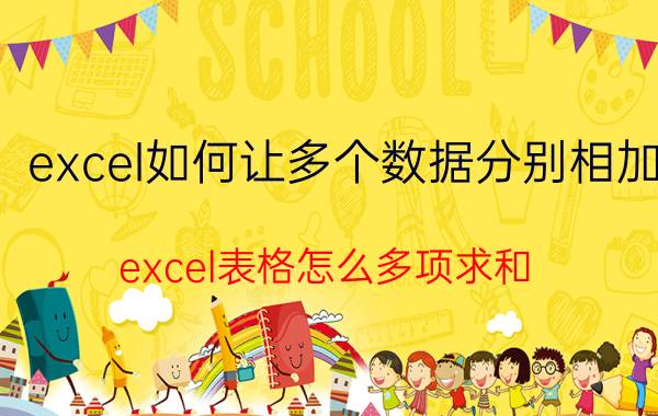 excel如何让多个数据分别相加 excel表格怎么多项求和？